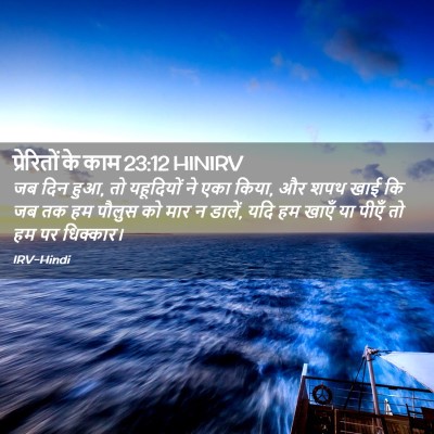 Picture 02 - प्रेरितों के काम 23:12 HINIRV - जब दिन हुआ, तो - Bible Verse Picture