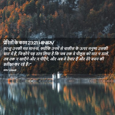 Picture 02 - प्रेरितों के काम 23:21 HINIRV - परन्तु उनकी मत - Bible Verse Picture