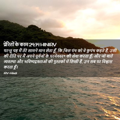 Picture 02 - प्रेरितों के काम 24:14 HINIRV - परन्तु यह मैं तेरे - Bible Verse Picture