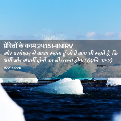 Picture 02 - प्रेरितों के काम 24:15 HINIRV - और परमेश्‍वर से - Bible Verse Picture