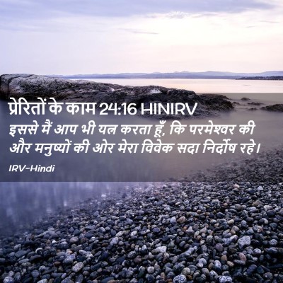 Picture 02 - प्रेरितों के काम 24:16 HINIRV - इससे मैं आप भी यत्न - Bible Verse Picture
