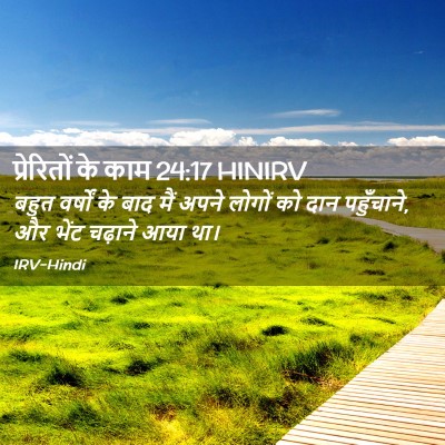 Picture 02 - प्रेरितों के काम 24:17 HINIRV - बहुत वर्षों के बाद - Bible Verse Picture