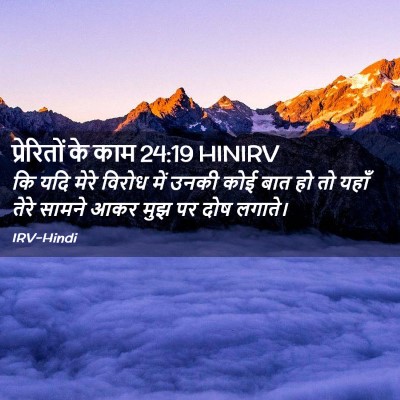 Picture 02 - प्रेरितों के काम 24:19 HINIRV - कि यदि मेरे विरोध - Bible Verse Picture