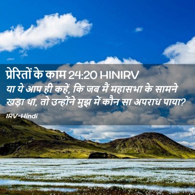 Picture 02 - प्रेरितों के काम 24:20 HINIRV - या ये आप ही कहें, कि - Bible Verse Picture