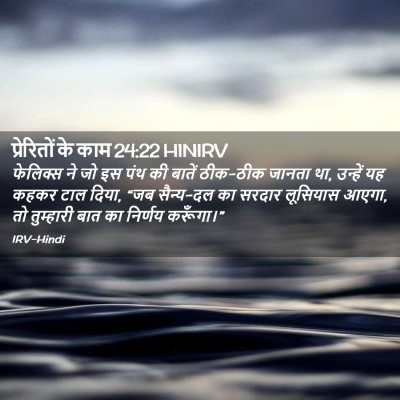 Picture 02 - प्रेरितों के काम 24:22 HINIRV - फेलिक्स ने जो इस - Bible Verse Picture