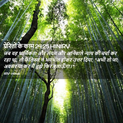 Picture 02 - प्रेरितों के काम 24:25 HINIRV - जब वह धार्मिकता और - Bible Verse Picture