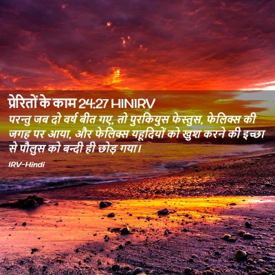 Picture 02 - प्रेरितों के काम 24:27 HINIRV - परन्तु जब दो वर्ष - Bible Verse Picture