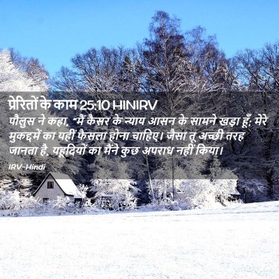 Picture 02 - प्रेरितों के काम 25:10 HINIRV - पौलुस ने कहा, “मैं - Bible Verse Picture