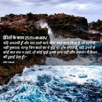 Picture 02 - प्रेरितों के काम 25:11 HINIRV - यदि अपराधी हूँ और - Bible Verse Picture