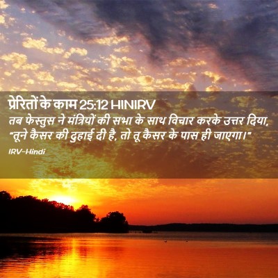 Picture 02 - प्रेरितों के काम 25:12 HINIRV - तब फेस्तुस ने - Bible Verse Picture