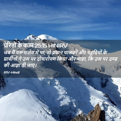 Picture 02 - प्रेरितों के काम 25:15 HINIRV - जब मैं यरूशलेम में - Bible Verse Picture