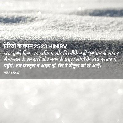 Picture 02 - प्रेरितों के काम 25:23 HINIRV - अतः दूसरे दिन, जब - Bible Verse Picture