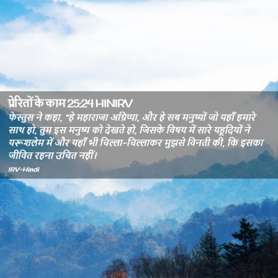 Picture 02 - प्रेरितों के काम 25:24 HINIRV - फेस्तुस ने कहा, “हे - Bible Verse Picture