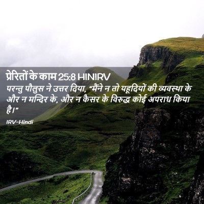 Picture 02 - प्रेरितों के काम 25:8 HINIRV - परन्तु पौलुस ने - Bible Verse Picture