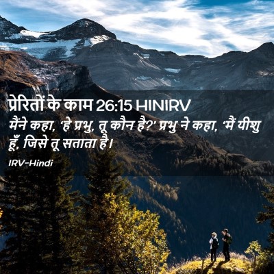 Picture 02 - प्रेरितों के काम 26:15 HINIRV - मैंने कहा, ‘हे - Bible Verse Picture