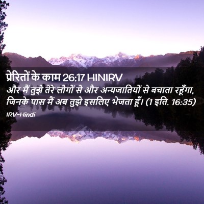 Picture 02 - प्रेरितों के काम 26:17 HINIRV - और मैं तुझे तेरे - Bible Verse Picture