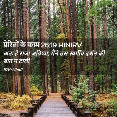 Picture 02 - प्रेरितों के काम 26:19 HINIRV - अतः हे राजा - Bible Verse Picture