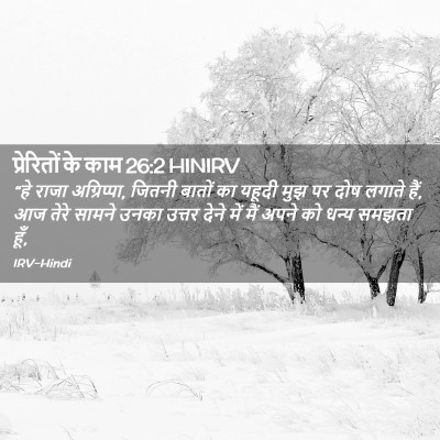 Picture 02 - प्रेरितों के काम 26:2 HINIRV - “हे राजा - Bible Verse Picture