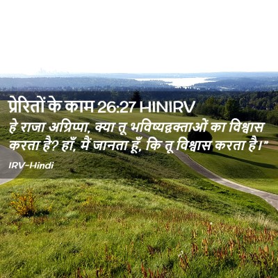 Picture 02 - प्रेरितों के काम 26:27 HINIRV - हे राजा अग्रिप्पा, - Bible Verse Picture