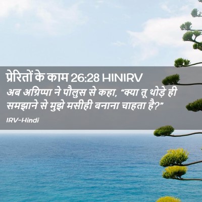 Picture 02 - प्रेरितों के काम 26:28 HINIRV - अब अग्रिप्पा ने - Bible Verse Picture