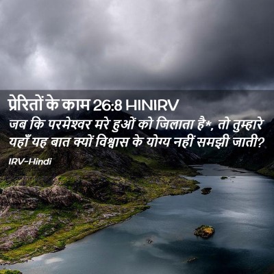 Picture 02 - प्रेरितों के काम 26:8 HINIRV - जब कि परमेश्‍वर - Bible Verse Picture
