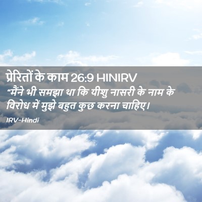 Picture 02 - प्रेरितों के काम 26:9 HINIRV - “मैंने भी समझा था - Bible Verse Picture