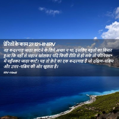 Picture 02 - प्रेरितों के काम 27:12 HINIRV - वह बन्दरगाह जाड़ा - Bible Verse Picture