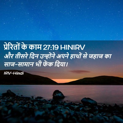 Picture 02 - प्रेरितों के काम 27:19 HINIRV - और तीसरे दिन - Bible Verse Picture
