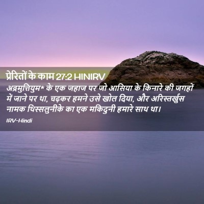 Picture 02 - प्रेरितों के काम 27:2 HINIRV - अद्रमुत्तियुम* के - Bible Verse Picture