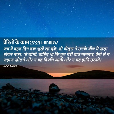 Picture 02 - प्रेरितों के काम 27:21 HINIRV - जब वे बहुत दिन तक - Bible Verse Picture