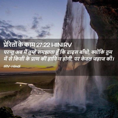 Picture 02 - प्रेरितों के काम 27:22 HINIRV - परन्तु अब मैं - Bible Verse Picture
