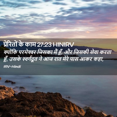 Picture 02 - प्रेरितों के काम 27:23 HINIRV - क्योंकि परमेश्‍वर - Bible Verse Picture