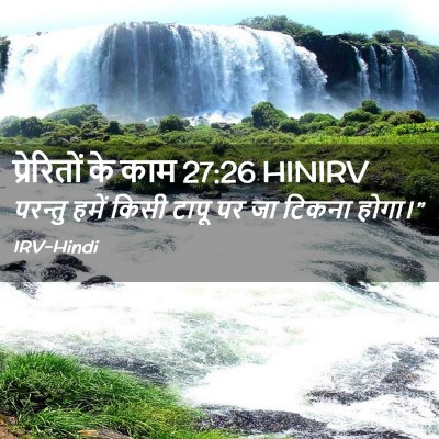 Picture 02 - प्रेरितों के काम 27:26 HINIRV - परन्तु हमें किसी - Bible Verse Picture