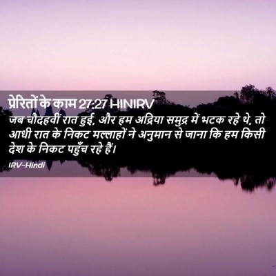 Picture 02 - प्रेरितों के काम 27:27 HINIRV - जब चौदहवीं रात हुई, - Bible Verse Picture