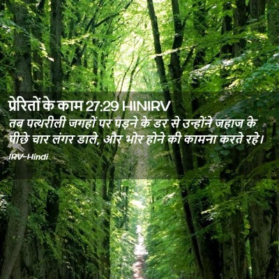 Picture 02 - प्रेरितों के काम 27:29 HINIRV - तब पत्थरीली जगहों - Bible Verse Picture