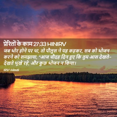 Picture 02 - प्रेरितों के काम 27:33 HINIRV - जब भोर होने पर था, - Bible Verse Picture