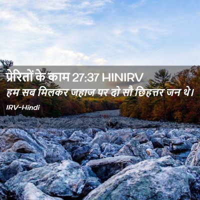Picture 02 - प्रेरितों के काम 27:37 HINIRV - हम सब मिलकर जहाज पर - Bible Verse Picture