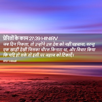 Picture 02 - प्रेरितों के काम 27:39 HINIRV - जब दिन निकला, तो - Bible Verse Picture