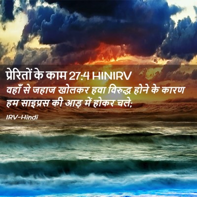Picture 02 - प्रेरितों के काम 27:4 HINIRV - वहाँ से जहाज खोलकर - Bible Verse Picture