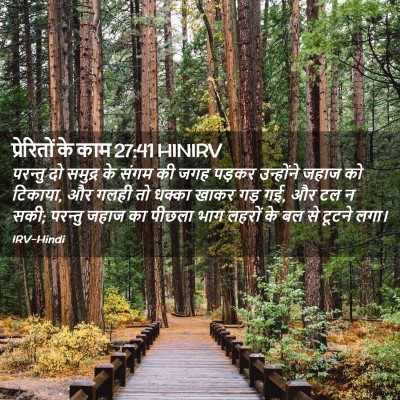 Picture 02 - प्रेरितों के काम 27:41 HINIRV - परन्तु दो समुद्र - Bible Verse Picture