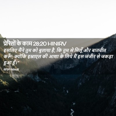 Picture 02 - प्रेरितों के काम 28:20 HINIRV - इसलिए मैंने तुम को - Bible Verse Picture