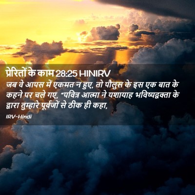 Picture 02 - प्रेरितों के काम 28:25 HINIRV - जब वे आपस में एकमत - Bible Verse Picture