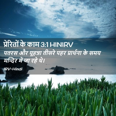 Picture 02 - प्रेरितों के काम 3:1 HINIRV - पतरस और यूहन्ना - Bible Verse Picture