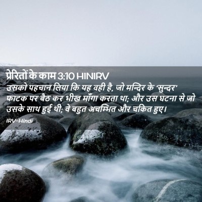 Picture 02 - प्रेरितों के काम 3:10 HINIRV - उसको पहचान लिया कि - Bible Verse Picture