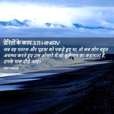 Picture 02 - प्रेरितों के काम 3:11 HINIRV - जब वह पतरस और - Bible Verse Picture