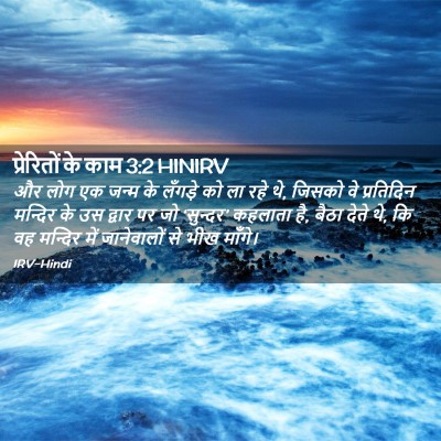 Picture 02 - प्रेरितों के काम 3:2 HINIRV - और लोग एक जन्म के - Bible Verse Picture