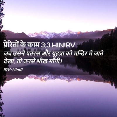 Picture 02 - प्रेरितों के काम 3:3 HINIRV - जब उसने पतरस और - Bible Verse Picture