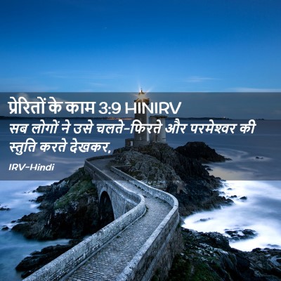 Picture 02 - प्रेरितों के काम 3:9 HINIRV - सब लोगों ने उसे - Bible Verse Picture