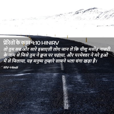 Picture 02 - प्रेरितों के काम 4:10 HINIRV - तो तुम सब और सारे - Bible Verse Picture