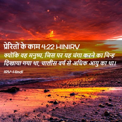 Picture 02 - प्रेरितों के काम 4:22 HINIRV - क्योंकि वह मनुष्य, - Bible Verse Picture